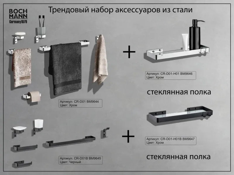 Набор аксессуаров Boch Mann BM9645 чёрный