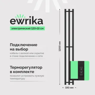 Полотенцесушитель электрический EWRIKA Пенелопа P3 120x15 см, подключение справа, слева, скрытое подключение справа, матовый черный, лесенка, из стали