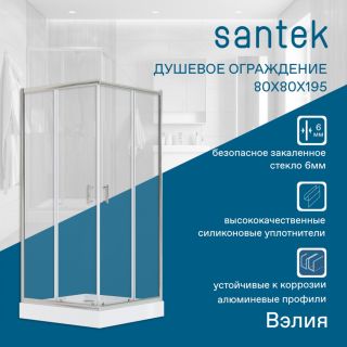 Душевое ограждение Santek Вэлия 1WH501792 80x80 см профиль хром стекло прозрачное