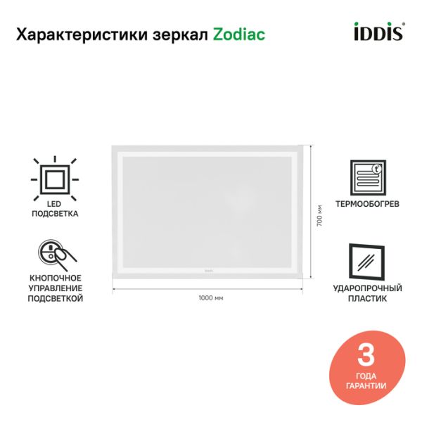 Зеркало IDDIS Zodiac ZOD10T0i98 c подсветкой 100 см