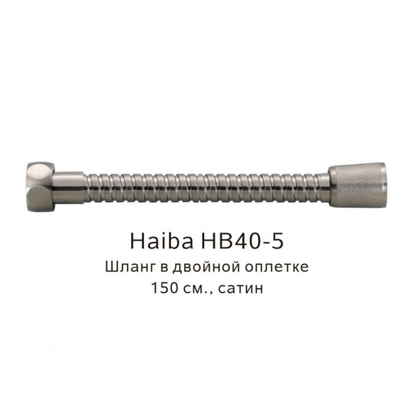 Шланг в двойной оплетке Haiba HB40-5 150см сатин
