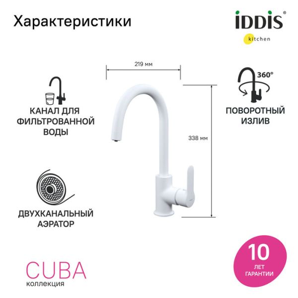 Смеситель для кухни IDDIS Cuba CUBWTFJi05 с каналом для фильтрованной воды белый матовый