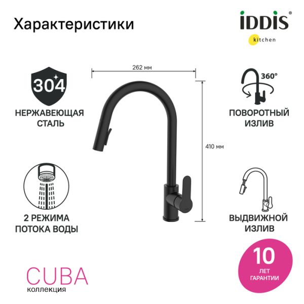 Смеситель для кухни IDDIS Cuba CUBBLP0i05 с выдвижным изливом чёрный матовый Смеситель для кухни IDDIS Cuba CUBBLP0i05 с выдвижным изливом чёрный матовый