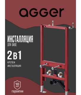 Инсталляция для подвесного унитаза Agger ABB400