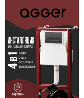 Инсталляция для подвесного унитаза Agger ACC500+APB0244 кнопка смыва чёрный матовый