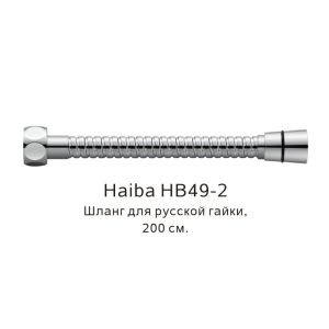 Шланг русс-импорт Haiba HB49-2 200см хром
