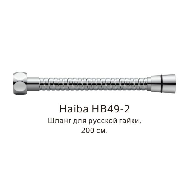 Шланг русс-импорт Haiba HB49-2 200см хром
