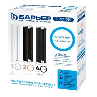 Комплект картриджей Барьер ПРОФИ ОСМО 600 Р153Р01 1-2 и 4 ступени