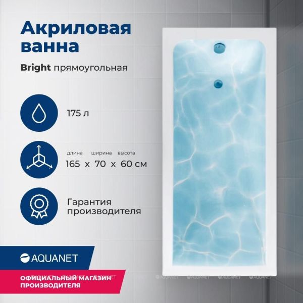 Акриловая ванна Aquanet Bright 230255 165x70 см с каркасом