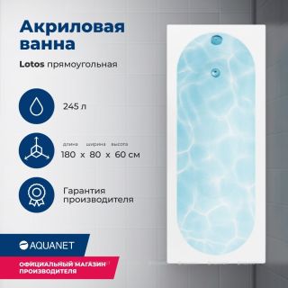 Акриловая ванна Aquanet Lotos 332843 180x80 см