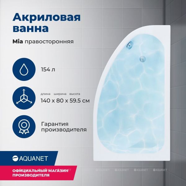 Акриловая ванна Aquanet Mia 246887 140x80 см правая с каркасом