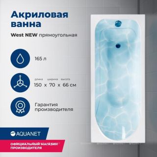 Акриловая ванна Aquanet West 239760 150x70 см