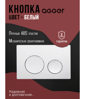 Кнопка смыва Agger APB0188 белый