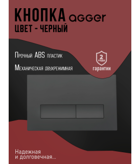 Кнопка смыва Agger APB0244 чёрный матовый