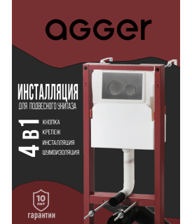 Инсталляция с подвесным унитазом Agger ATI12150+APB155 кнопка смыва оружейная сталь
