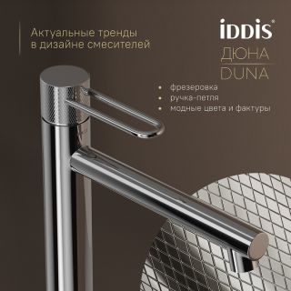 Смеситель для раковины IDDIS Дюна (Duna) DUNSB01i01 хром