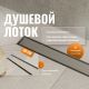 Душевой лоток CK DRAIN 1105-00155 55 см хром
