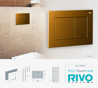Клавиша смыва RIVO Touch Line 302007 латунь матовая