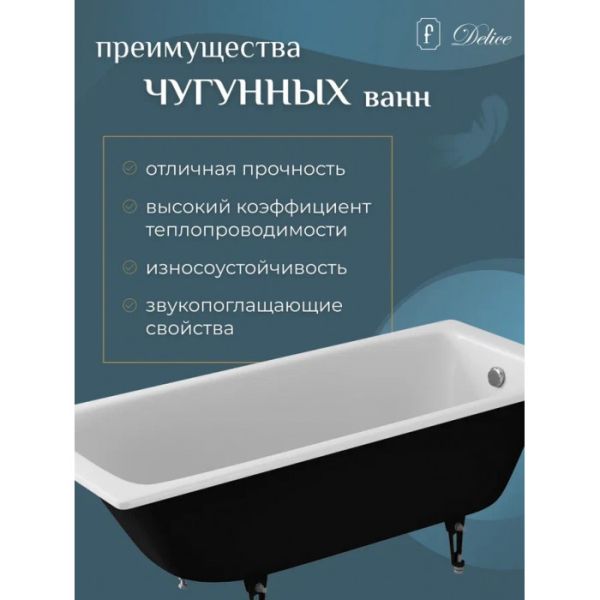 Ванна чугунная Delice Biove DLR220509RB 170х70 с черными матовыми ручками