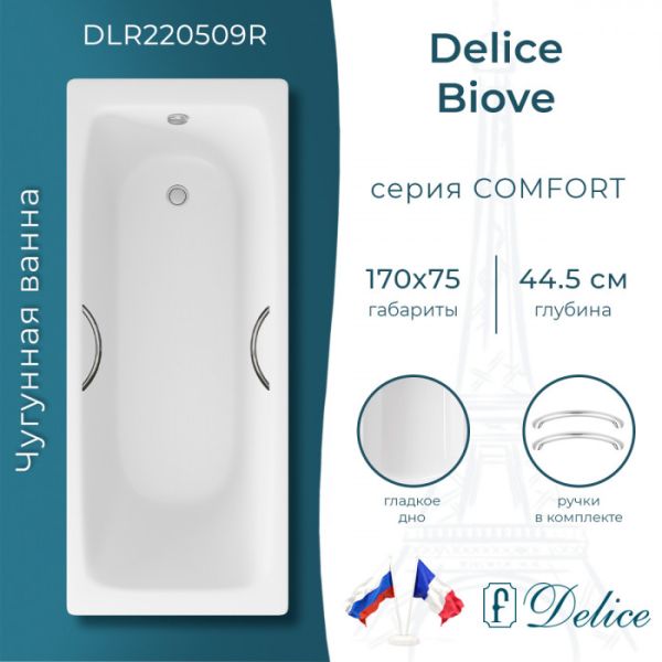 Ванна чугунная Delice Biove DLR_220509R 170x75 с ручками Ванна чугунная Delice Biove DLR_220509R 170x75 с ручками