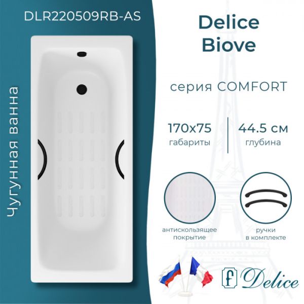 Ванна чугунная Delice Biove DLR220509RB-AS 170х75 с черными матовыми ручками Ванна чугунная Delice Biove DLR220509RB-AS 170х75 с черными матовыми ручками