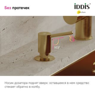 Дозатор для кухонной мойки IDDIS Kitchen Line SDIMG00i59 золото матовое Дозатор для кухонной мойки IDDIS Kitchen Line SDIMG00i59 золото матовое