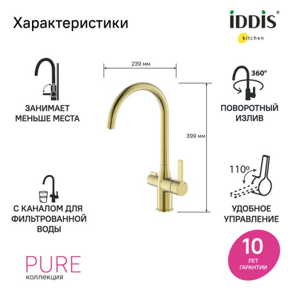 Смеситель для кухни IDDIS Pure PURMGFJi05 с каналом для фильтрованной воды золото матовое Смеситель для кухни IDDIS Pure PURMGFJi05 с каналом для фильтрованной воды золото матовое
