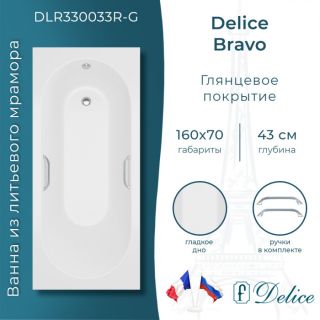 Ванна из литьевого мрамора Delice Bravo DLR330033R-G 160x70 глянцевая с ручками хром