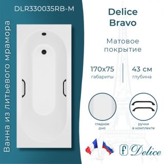 Ванна из литьевого мрамора Delice Bravo DLR330035RB-M 170x75 матовая с чёрными ручками