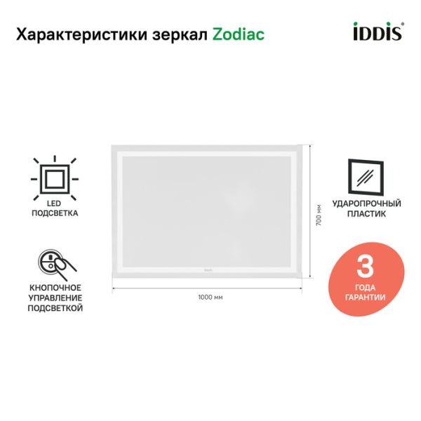 Зеркало IDDIS Zodiac ZOD1000i98 c подсветкой 100 см