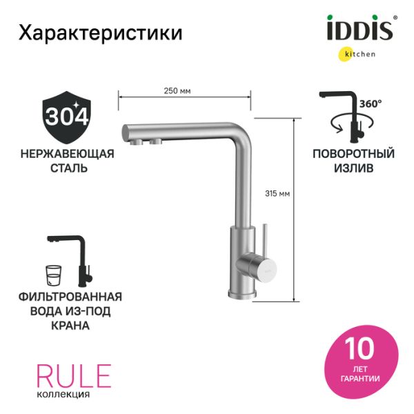 Смеситель для кухни IDDIS Rule RULSTLFi05 с фильтром сталь