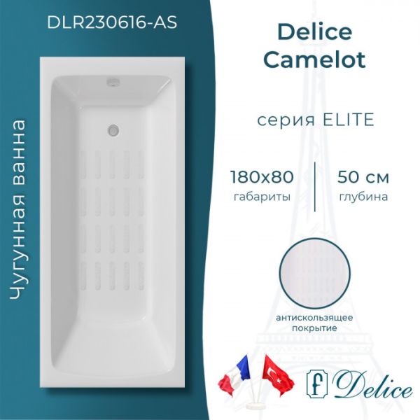Ванна чугунная Delice Camelot DLR230616-AS 180х80 с антискользящим покрытием Ванна чугунная Delice Camelot DLR230616-AS 180х80 с антискользящим покрытием