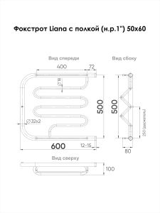 Полотенцесушитель водяной Indigo Фокстрот Liana FLW50-60P с полкой 50x60 см хром