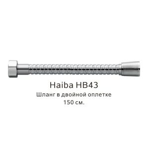Шланг в двойной оплетке Haiba HB43 150см хром