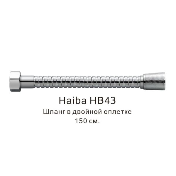 Шланг в двойной оплетке Haiba HB43 150см хром