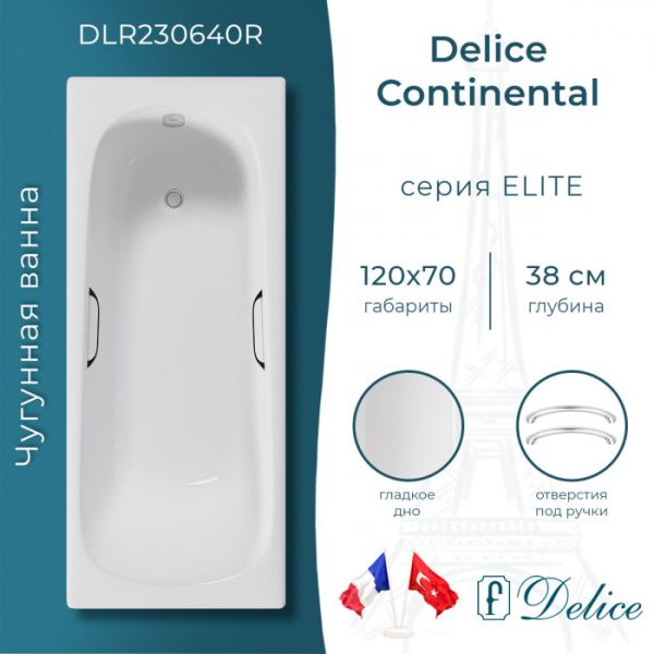 Ванна чугунная Delice Continental 120х70 с отверстиями под ручки