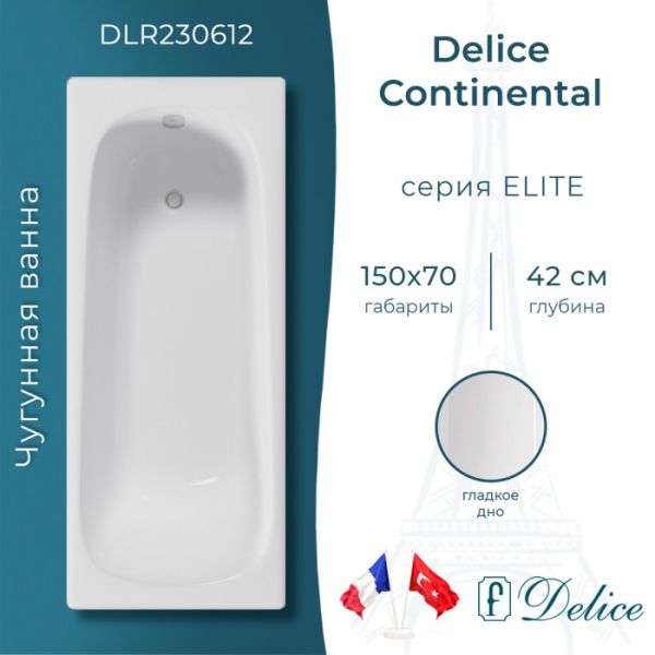 Ванна чугунная Delice Continental DLR230612 150x70 Ванна чугунная Delice Continental DLR230612 150x70