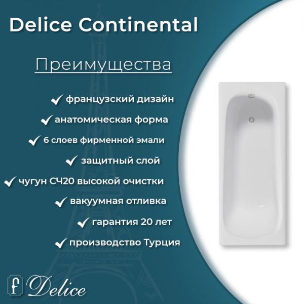 Ванна чугунная Delice Continental DLR230640-AS 120х70 с антискользящим покрытием