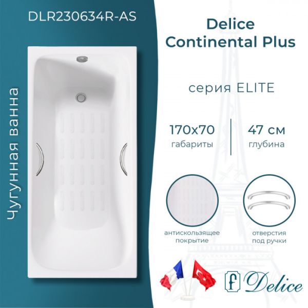 Ванна чугунная Delice Continental PLUS DLR230634R-AS с отверстиями под ручки и антискользящим покрытием 170х70 см Ванна чугунная Delice Continental PLUS DLR230634R-AS с отверстиями под ручки и антискользящим покрытием 170х70 см