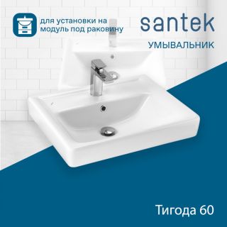 Мебельная раковина Santek Тигода 1WH302082 60 см белый