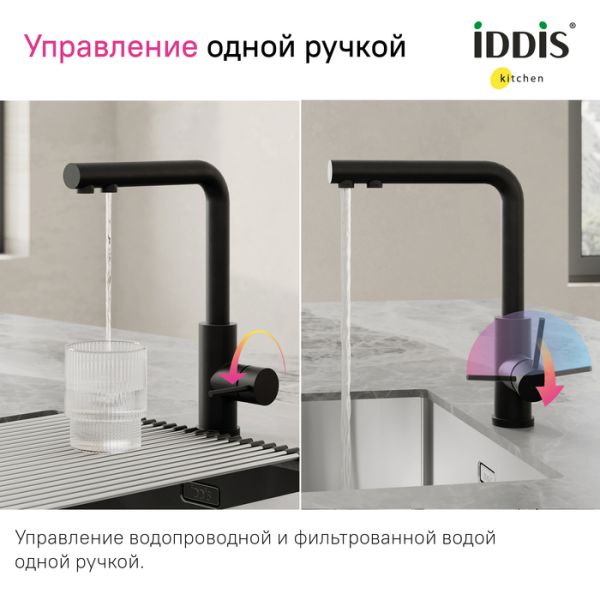 Смеситель для кухни IDDIS Rule RULBLLFi05 с фильтром чёрный матовый
