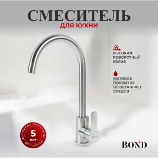 Смеситель для кухни BOND Стиль B61-0200 сатин