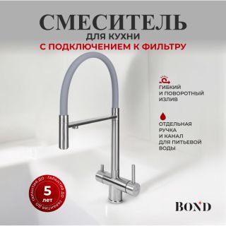 Смеситель для кухни BOND Стиль B61-0400 под фильтр с краном для питьевой воды сатин