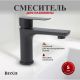 Смеситель для раковины BOND Стиль B62-2188 чёрный матовый