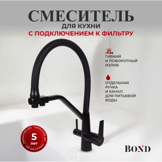 Смеситель для кухни BOND Стиль B64-0488 под фильтр с краном для питьевой воды чёрный матовый