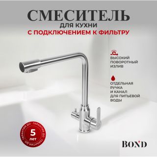 Смеситель для кухни BOND Стиль B65-0400 под фильтр с краном для питьевой воды сатин
