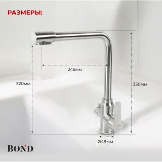 Смеситель для кухни BOND Стиль B65-0400 под фильтр с краном для питьевой воды сатин
