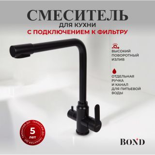 Смеситель для кухни BOND Стиль B65-0488 под фильтр с краном для питьевой воды чёрный матовый
