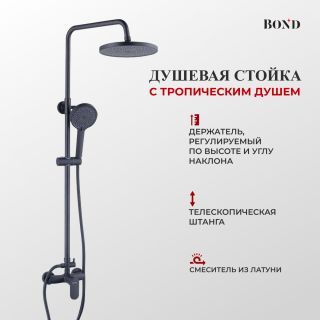 Душевая стойка BOND Круг B01-8188 чёрный матовый