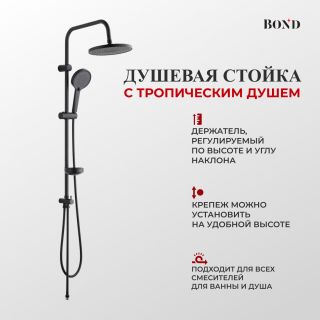Душевая стойка BOND Круг B01-8888 без смесителя чёрный матовый